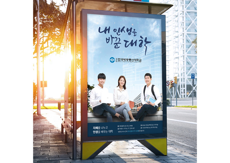한국방송통신대학교 버스정류장 광고포스터
