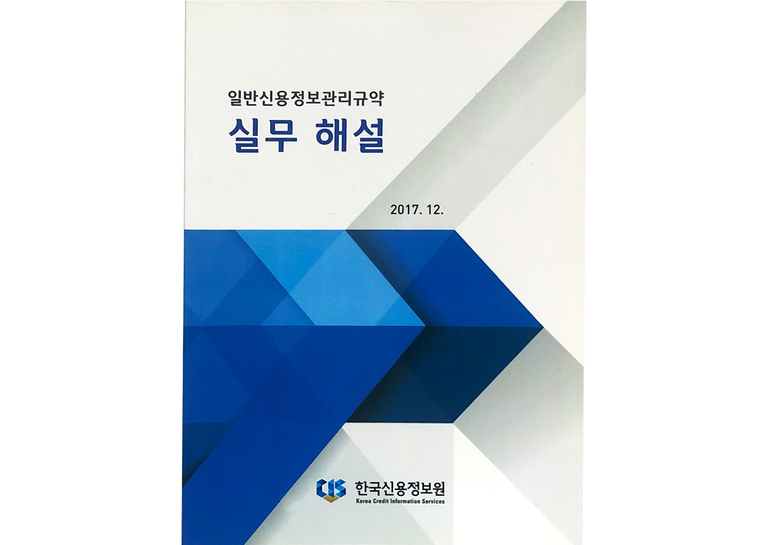 한국신용정보원 실무해설집 책자