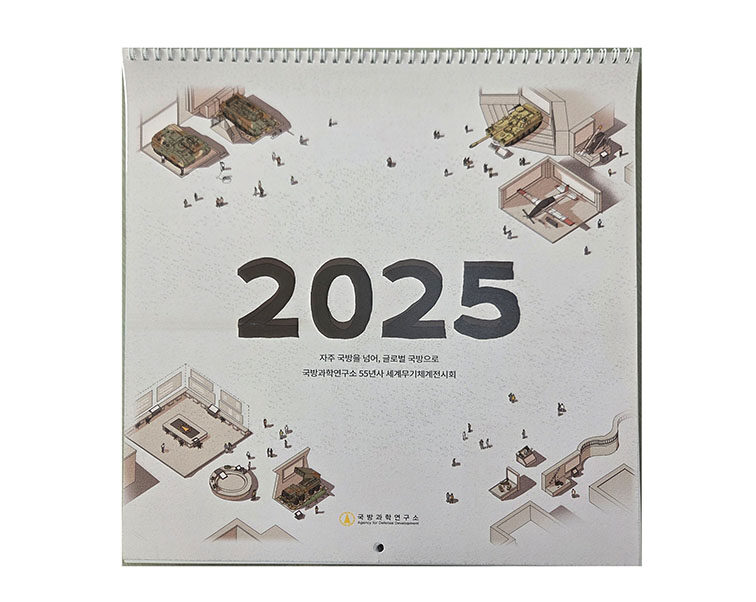 2025 국방과학연구소 탁상달력